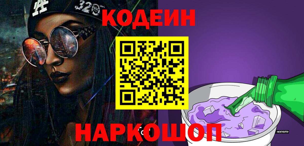 Нурлат  Кодеиновый сироп Lean Purple Drank  Кодеиновый сироп Lean Purple Drank  Вход с VPN 